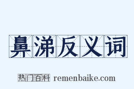 鼻涕反义词是什么意思的图片
